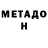 Метадон VHQ Spector Pontov