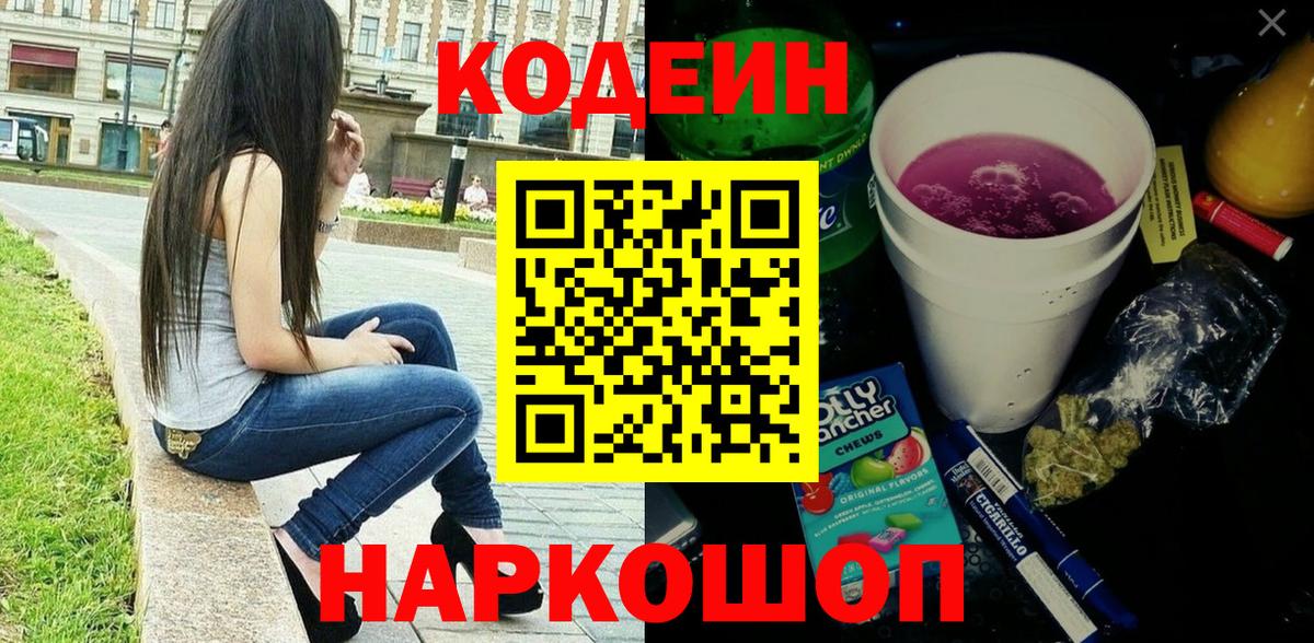 Кимовск  Кодеиновый сироп Lean Purple Drank  Вход с VPN  Codein напиток Lean (лин) 