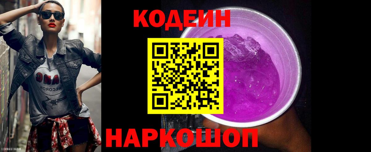 Кодеин Purple Drank Кимовск